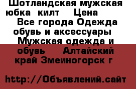 Шотландская мужская юбка (килт) › Цена ­ 2 000 - Все города Одежда, обувь и аксессуары » Мужская одежда и обувь   . Алтайский край,Змеиногорск г.